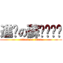 進擊の蘇ㄊㄨㄥˊ (attack on titan)