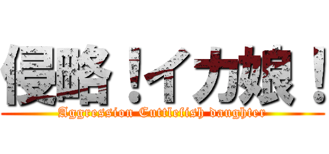 侵略！イカ娘！ (Aggression Cuttlefish daughter)