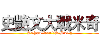 史艷文大戰米奇 ( Su Yan-Wen VS Mickey)
