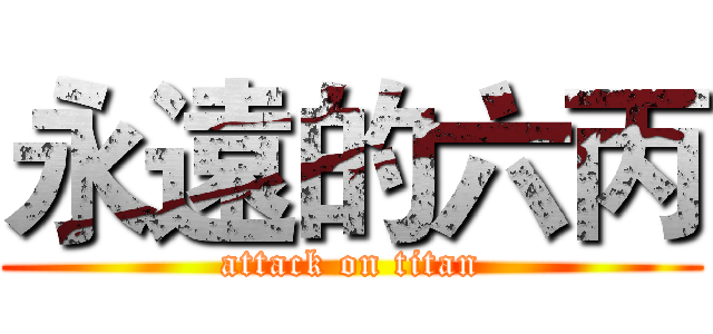 永遠的六丙 (attack on titan)