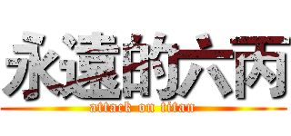 永遠的六丙 (attack on titan)