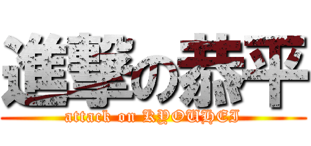 進撃の恭平 (attack on KYOUHEI)