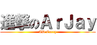 進撃のＡｒＪａｙ (AD Carry)