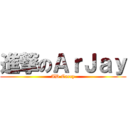 進撃のＡｒＪａｙ (AD Carry)
