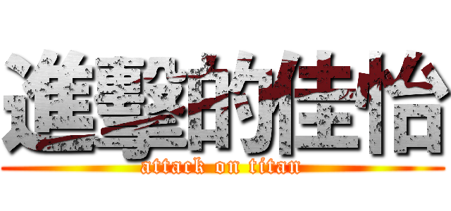 進擊的佳怡 (attack on titan)