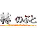 林 のぶと (Hayashi Nobuto)