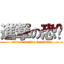 進撃の恐龙 (attack on len len kun)