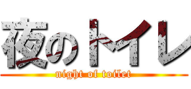 夜のトイレ (night of toilet)