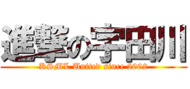 進撃の宇田川 (KSML United since 2002)
