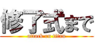 修了式まで (attack on titan)