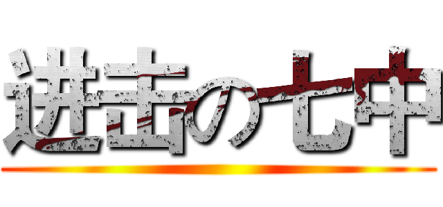 进击の七中 ()