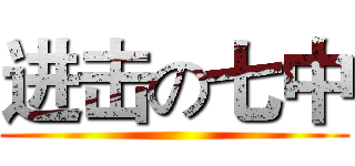 进击の七中 ()