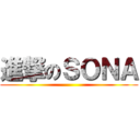 進撃のＳＯＮＡ ()