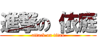 進撃の 依庭 (attack on titan)