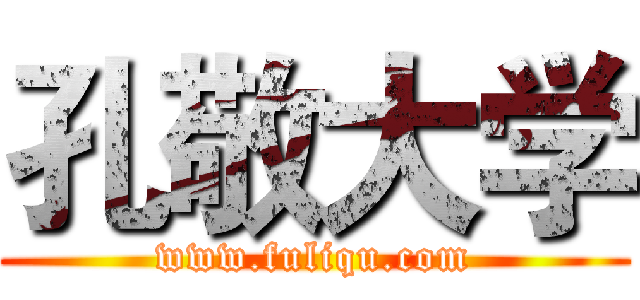 孔敬大学 (www.fuliqu.com)