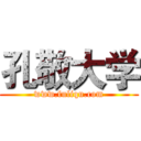 孔敬大学 (www.fuliqu.com)