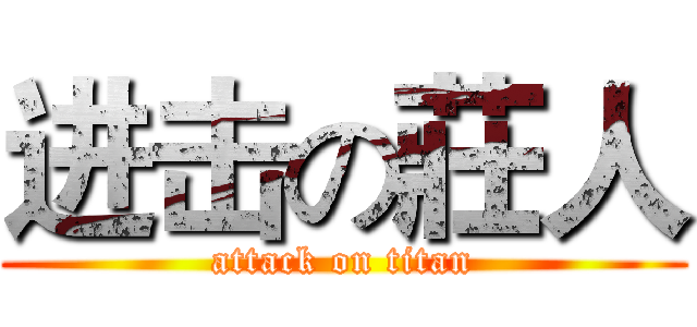 进击の莊人 (attack on titan)