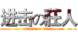 进击の莊人 (attack on titan)
