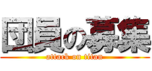 団員の募集 (attack on titan)