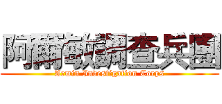 阿爾敏調查兵團 (Armin Investigation Corps)