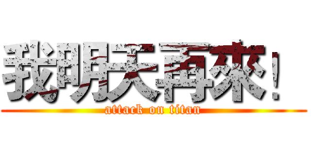 我明天再來！ (attack on titan)