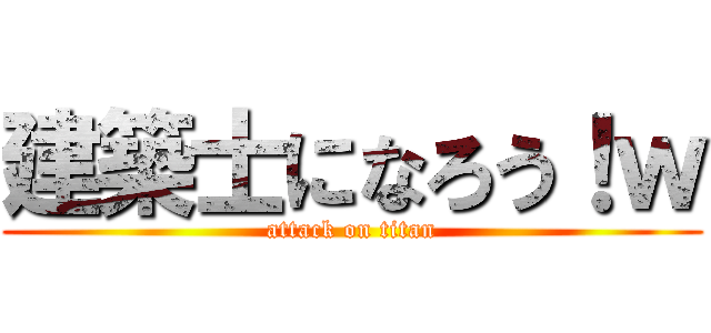 建築士になろう！ｗ (attack on titan)
