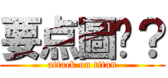 要点圖嗎？ (attack on titan)