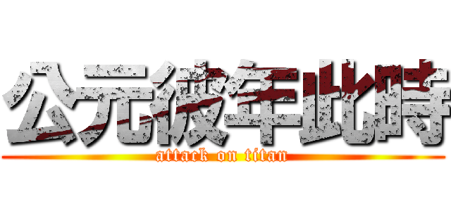 公元彼年此時 (attack on titan)