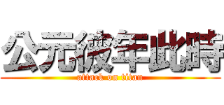 公元彼年此時 (attack on titan)