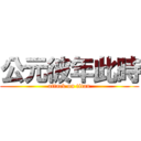 公元彼年此時 (attack on titan)