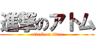 進撃のアトム (attack on titan)