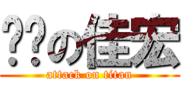 肏咖の佳宏 (attack on titan)