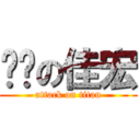 肏咖の佳宏 (attack on titan)