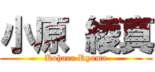 小原 綾真 (Kohara Ryoma)