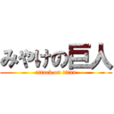 みやけの巨人 (attack on titan)