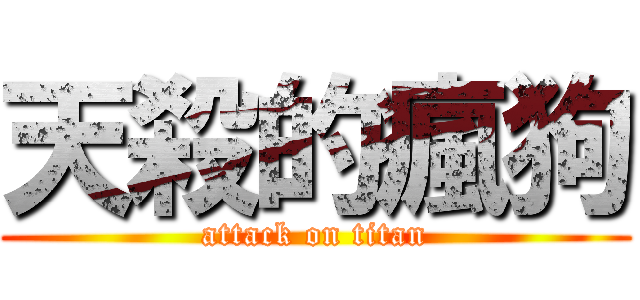 天殺的瘋狗 (attack on titan)
