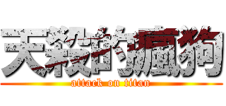 天殺的瘋狗 (attack on titan)