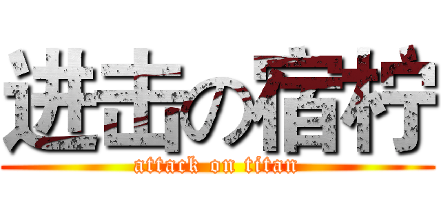 进击の宿柠 (attack on titan)