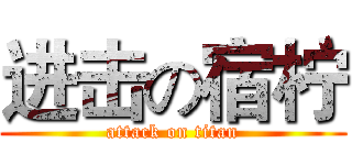 进击の宿柠 (attack on titan)