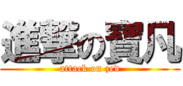 進撃の寶凡 (attack on zed)