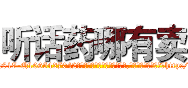听话药哪有卖 (听话药哪有卖【电-151x68344x817-Q1065427042元吉药业】我们做的是长期生意,靠的是老客户长期支持http://sngk.net/JatfHE

参考消息网我们做的是长期生意,靠的是老客户长期支持也许我们早该意识到，就连鲍勃·霍斯金斯（金球奖戏剧类电影男主角 
)