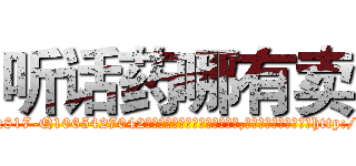 听话药哪有卖 (听话药哪有卖【电-151x68344x817-Q1065427042元吉药业】我们做的是长期生意,靠的是老客户长期支持http://sngk.net/JatfHE

参考消息网我们做的是长期生意,靠的是老客户长期支持也许我们早该意识到，就连鲍勃·霍斯金斯（金球奖戏剧类电影男主角 
)