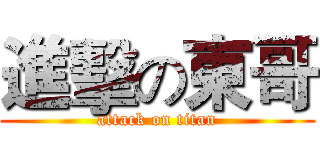 進擊の東哥 (attack on titan)