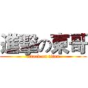 進擊の東哥 (attack on titan)