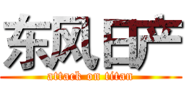 东风日产 (attack on titan)