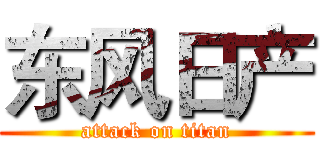 东风日产 (attack on titan)