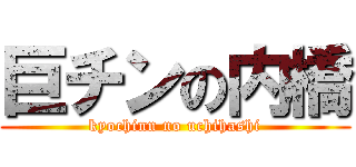 巨チンの内橋 (kyochinn no uchihashi)