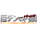 巨チンの内橋 (kyochinn no uchihashi)