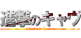 進撃のキャヴ (attack on kyavu)