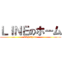 ＬＩＮＥのホーム (LINEhome)